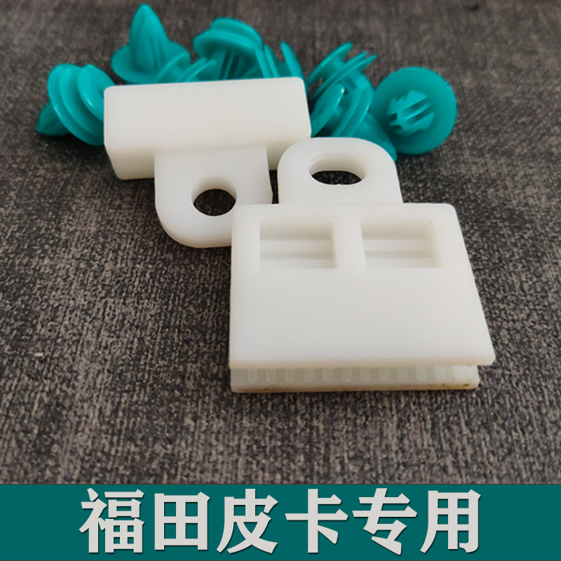 福田皮卡拓陆者胜途驭途大将军驭炮E35789前门后门玻璃托架玻璃夹