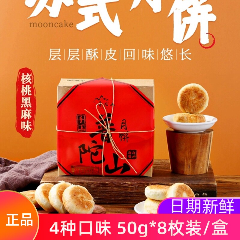 8个装普陀山手工月饼舟山特产素饼红豆芝麻核桃海苔味中秋送礼
