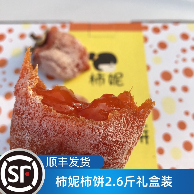 顺丰 柿妮正宗富平吊柿饼霜降流心陕西特产独立包装新柿饼礼盒装