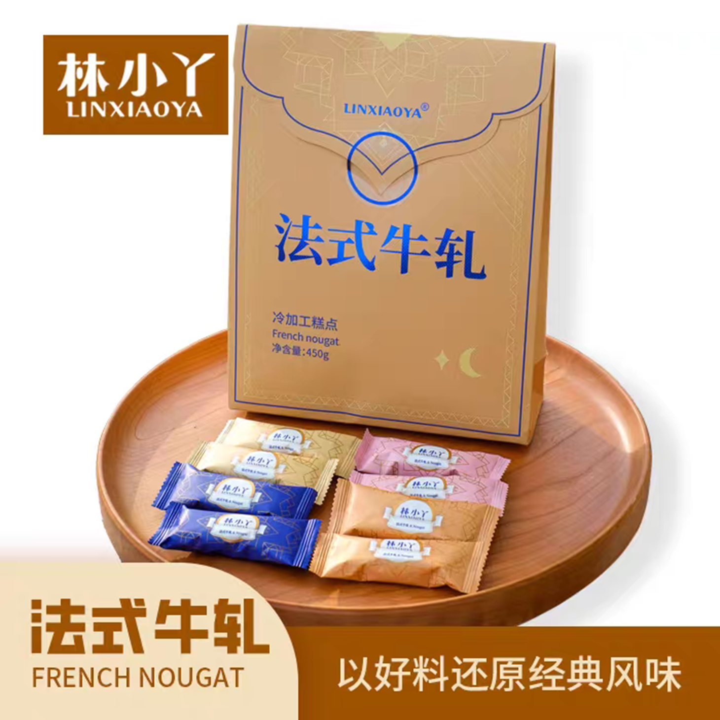 林小丫法式牛轧糖巴旦木坚果仁下午茶网红伴手礼解馋零食袋装450g