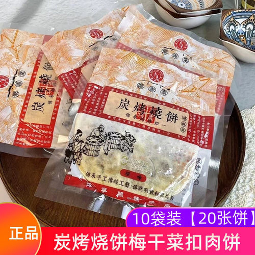 徽源棠碳烤烧饼20张真空装梅干菜扣肉饼锅盔烤饼正宗黄山烧饼酥饼