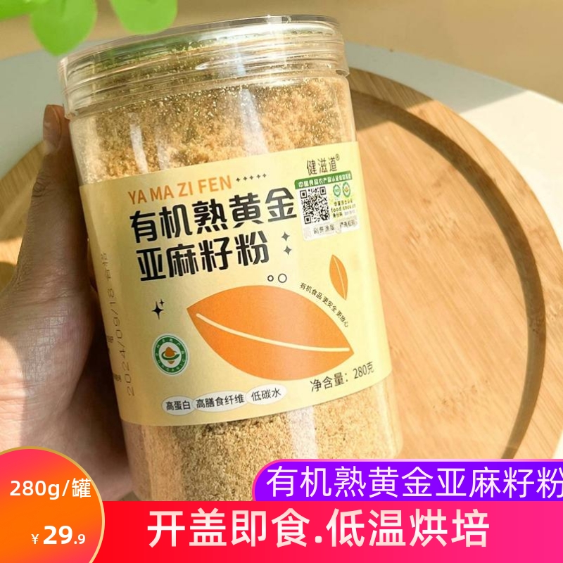 健滋道有机熟黄金亚麻籽粉即食无蔗糖不饱和脂肪酸营养早餐粉