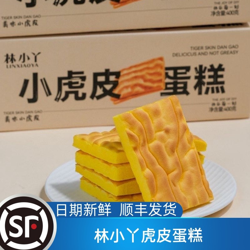 林小丫小虎皮蛋糕面包片健康不添加儿童蛋糕早餐糕点心休闲零食