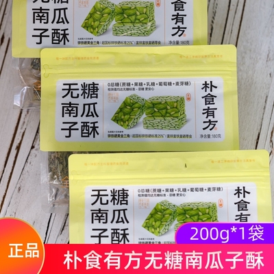 朴食有方无糖南瓜子酥香脆坚果仁下午茶糕点心0蔗糖健康零食小吃