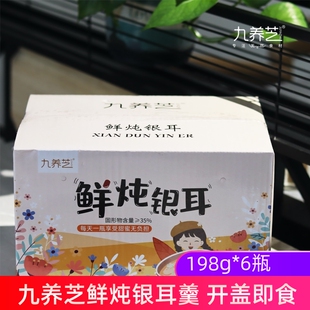 九养芝鲜炖银耳羹198克*6瓶红枣枸杞古田孕妇即食免煮白木耳罐头