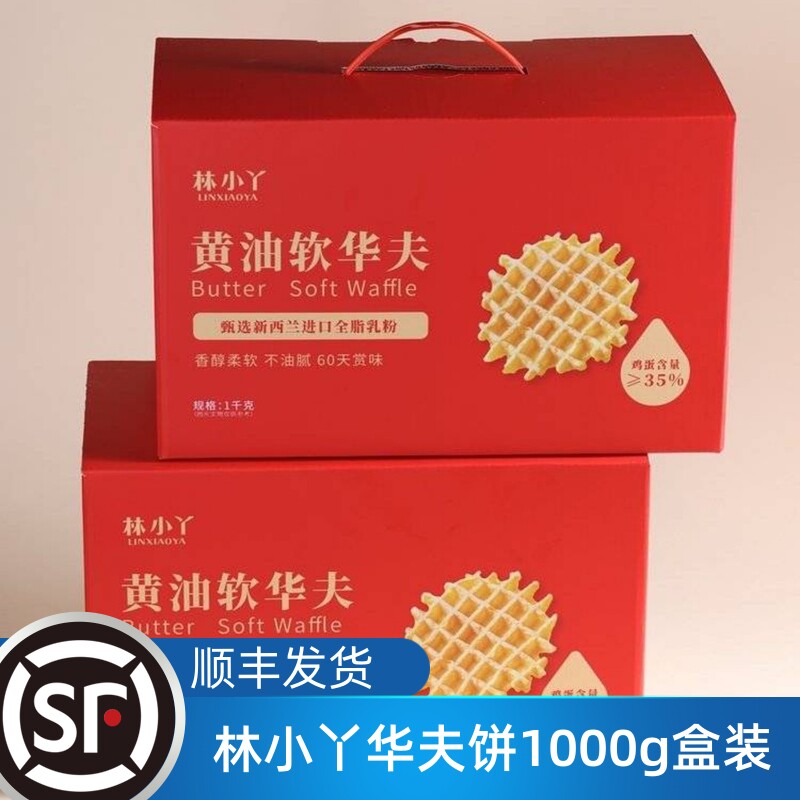 林小丫华夫饼1000g箱装早餐下午茶点心休闲零食黄油面包软华夫