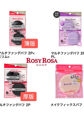 现货日本RosyRosa粉扑薄款气垫紫色黑色棉花糖果冻化妆海绵不卡粉