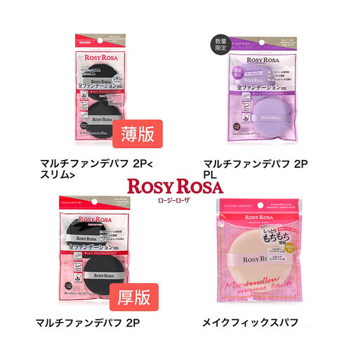 日本RosyRosa棉花糖粉扑不卡粉
