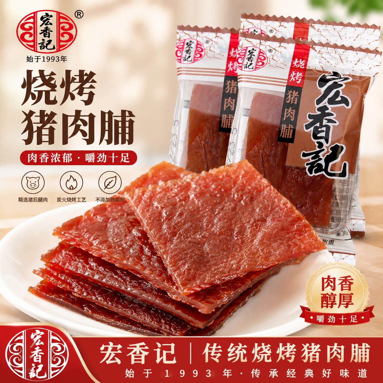 宏香记原味猪肉脯零食婚庆喜糖