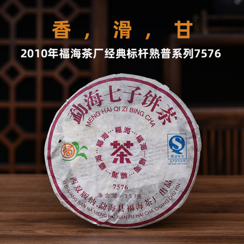 2010年福海茶厂7576陈年普洱熟茶十年以上老熟普西双版纳紫印茶饼