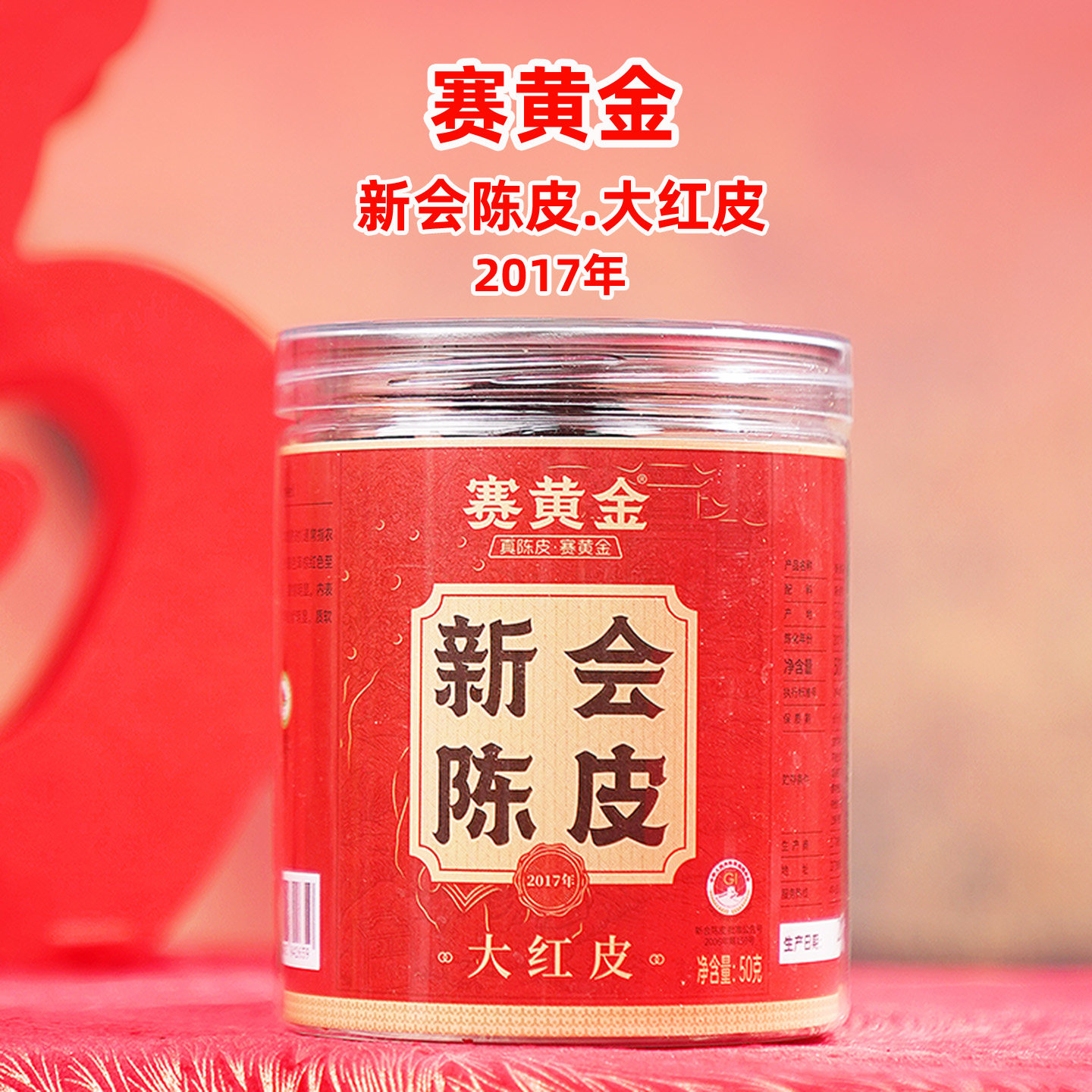 2017年赛黄金新会陈皮陈年生晒大红皮广东特产老陈皮茶小罐装50克 - 实物图