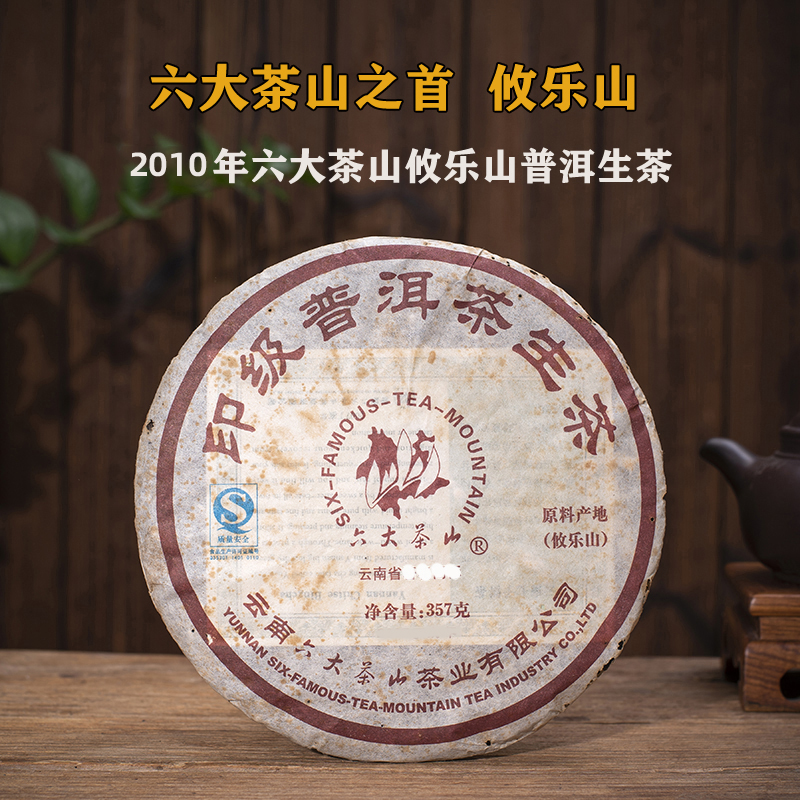 2010年六大茶山攸乐山普洱茶生茶