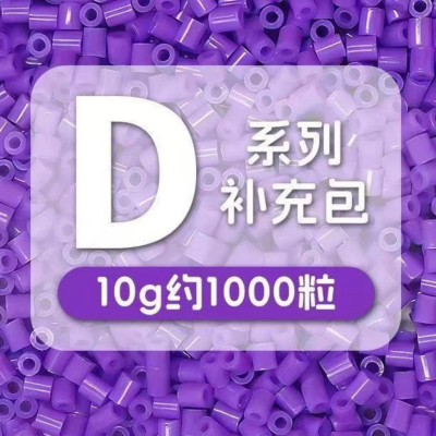 2.6mm拼豆补充包D色系10g每袋