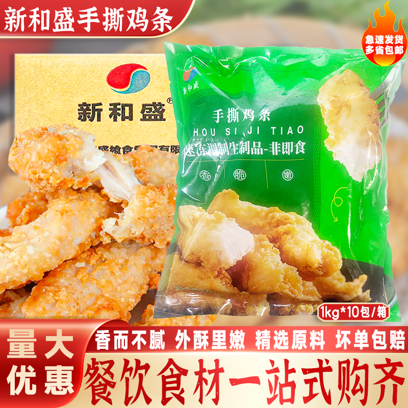 新和盛手撕鸡条1kg*10包香酥无骨霸王鸡柳棒鸡肉卷肉条半成品冷冻