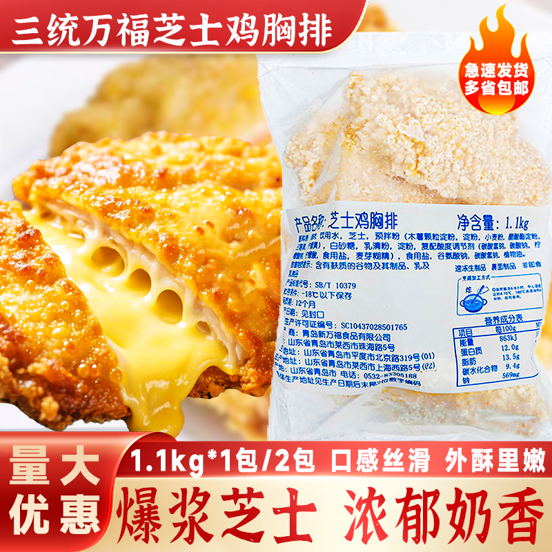 夹心鸡排三统万福芝士鸡排1.1kg爆浆起司鸡胸排油炸冷冻半成品