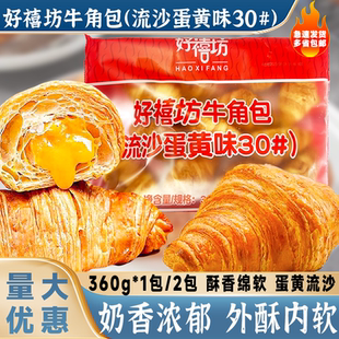 好禧坊奥昆大佬强牛角包可颂羊角包烘焙半成品原味流沙蛋黄味
