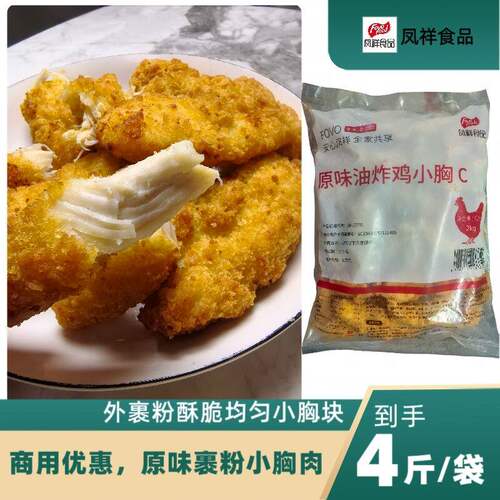 凤祥原味油炸鸡小胸裹粉鸡胸肉