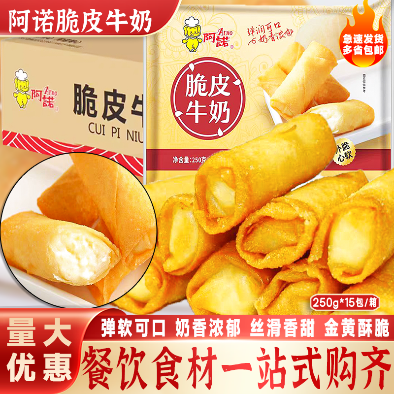 阿诺脆皮牛奶炸牛奶春卷炸鲜奶油炸半成品小吃甜品250g*15包商用