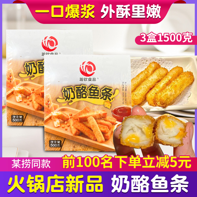 瀚钦奶酪鱼条500g火锅店同款20根芝心油炸小吃点心芝士夹心鱼柳条