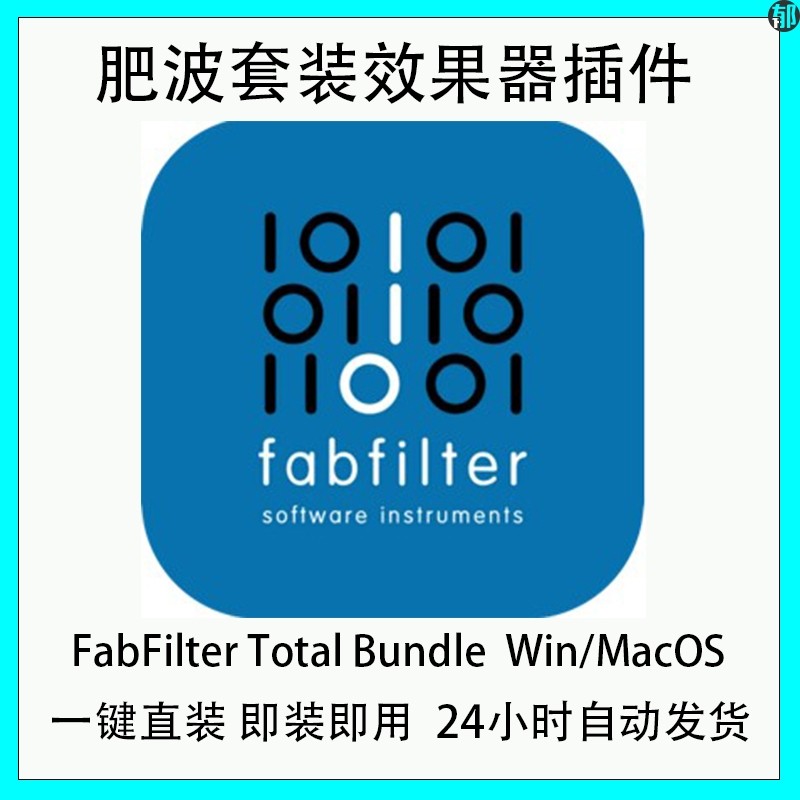 新版肥波 Q4 FabFilter Total Bundle 2025.12.11 Win/MacOS