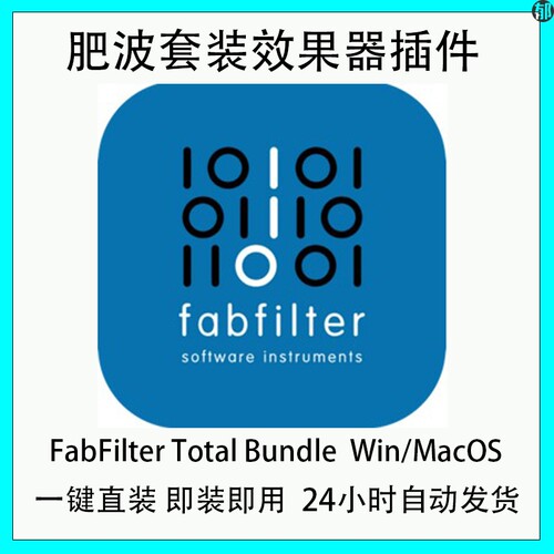 新版肥波 Q4 FabFilter Total Bundle 2025.12.11 Win/MacOS