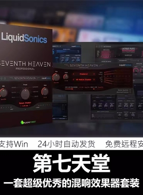 第七天堂混响插件全家桶LiquidSonics Seventh Heaven Win