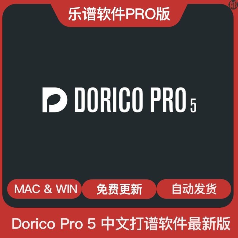 Dorico Pro 5 最新设计素材/源文件