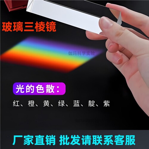 玻璃三棱镜光学实验套装拍照器材