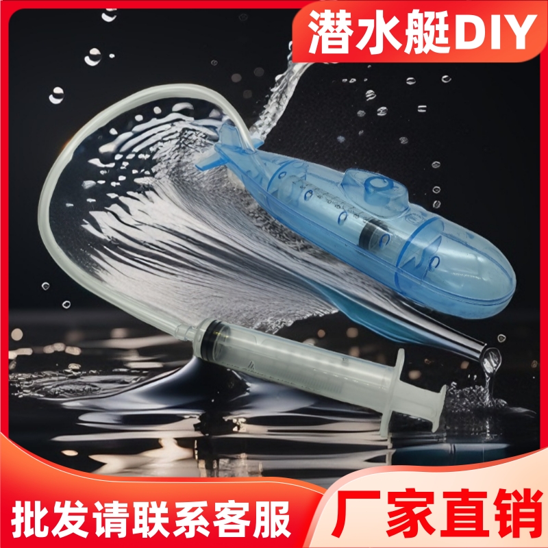 潜水艇diy物理科学实验厂家直销