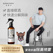 汪星人宠物清新喷雾狗狗除臭剂抑菌室内去味狗猫去尿味除味喷剂