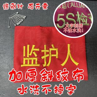 刺绣袖章臂章袖套红袖标安全员新员工执勤值勤安全监督检查巡查