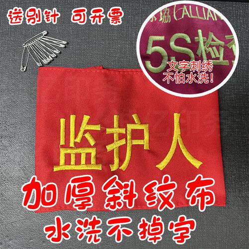 刺绣安全员袖标加厚斜纹布别针款