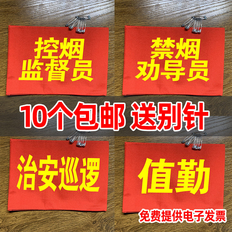 定做控烟禁烟劝导员红袖标监督员臂章吸烟劝阻袖章定制文明引导员