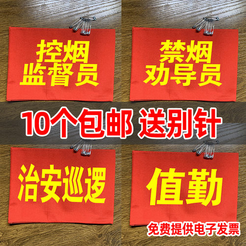 定做控烟禁烟劝导员红袖标监督员臂章吸烟劝阻袖章定制文明引导员
