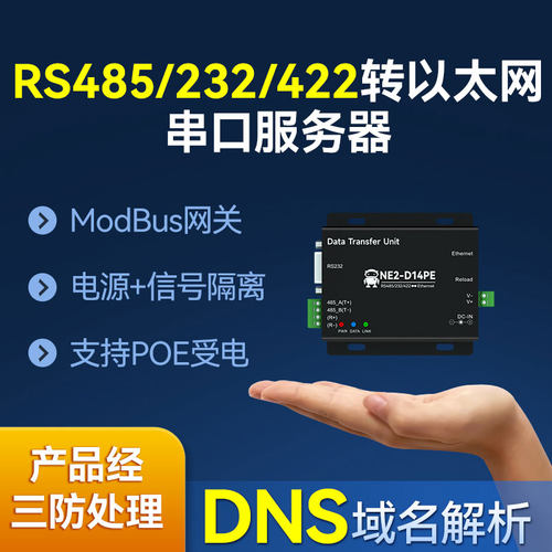 RS232/485/422转以太网模块POE