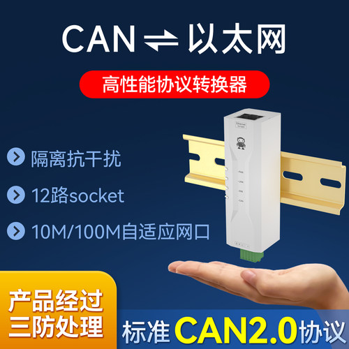 can转以太网隔离通信转换器