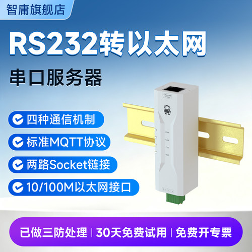 RS232转以太网串口服务器