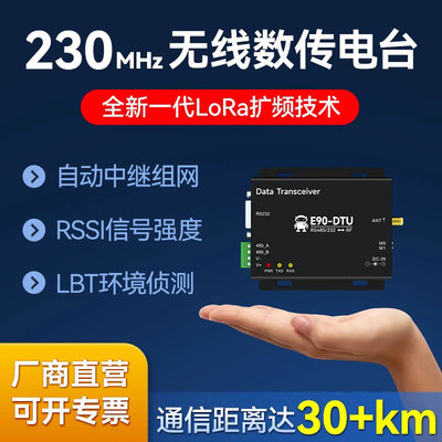 RS485/232自动中继组网无线数传电台230MHz DTU远程通讯LoRa模块