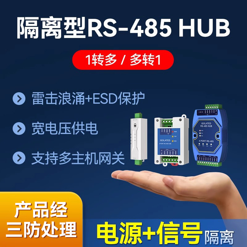 HUB中继器RS485集线器光电隔离