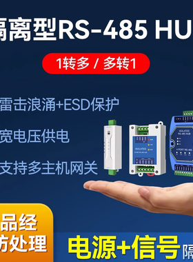 工业级RS485缓存型集线器光电隔离HUB中继器1/2/4/8路多路输出