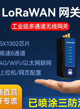 工业级LoRaWAN无线网关470/868/915MHz户外SX1302半双工4G/WiFiSTA/以太网多通道