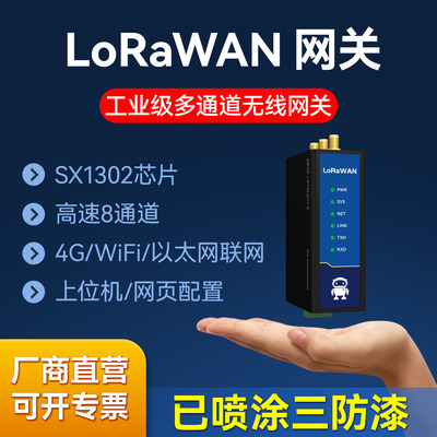 工业级SX1302LoRaWAN4G网关