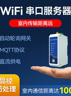 【直流版】工业级WiFi串口服务器RS485转WiFi模块无线网口MODBUS RTU转TCP网关轮询通讯物联网网络传输