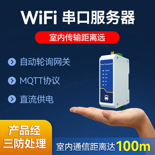 WiFi串口服务器RS232/485转无线