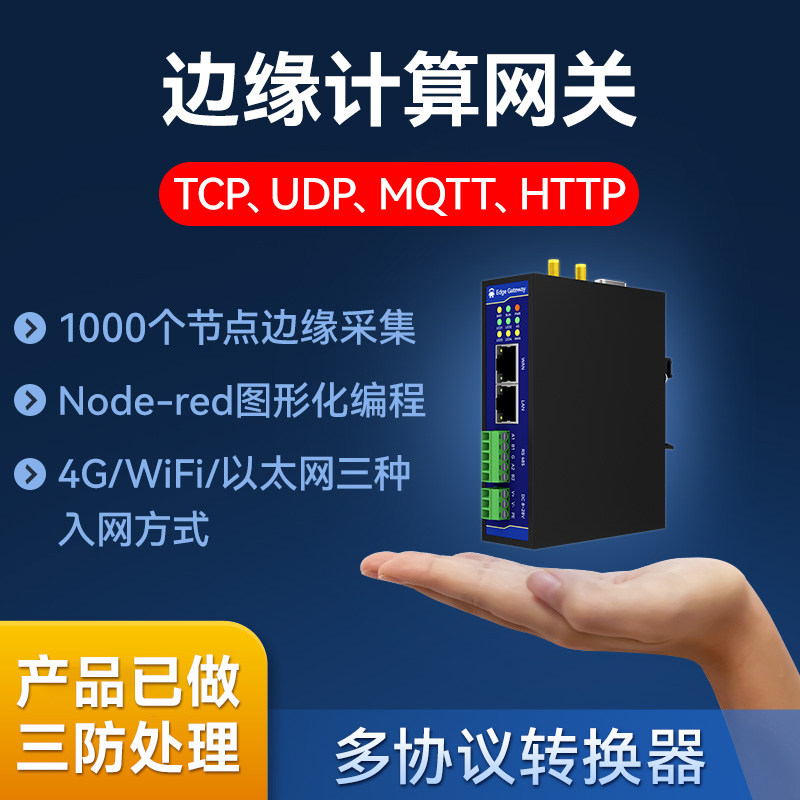 4G工业级边缘计算以太网关