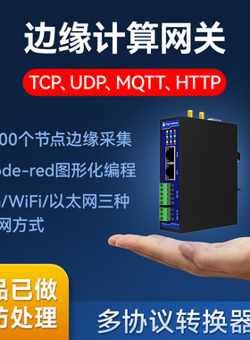 4G边缘计算以太网关RS485数据采集plc模块nodered物联网MQTT