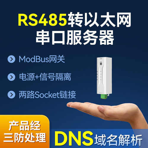 隔离版RS485转以太网串口服务器