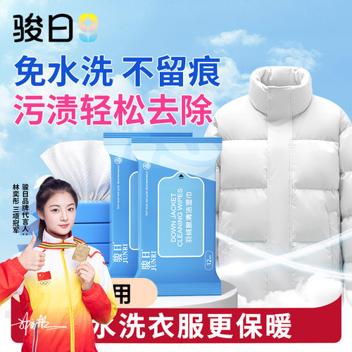 骏日羽绒服湿巾免洗清洁