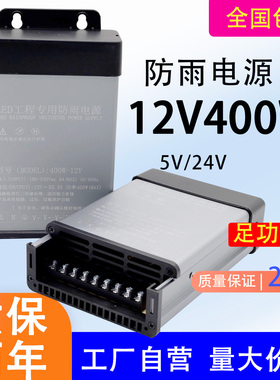 LED防雨开关电源12V400W广告灯箱发光字直流变压器24V500W5伏350W