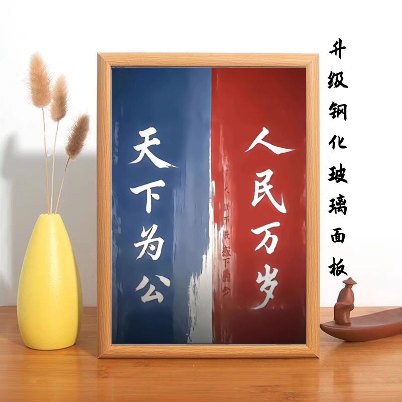 万岁天下为公励志书法相框摆台